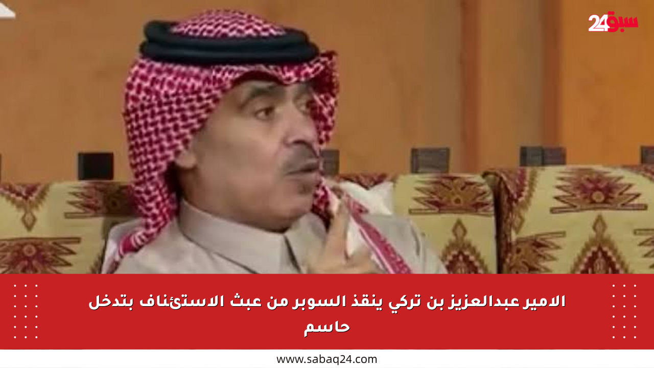 الأمير عبدالعزيز بن تركي ينقذ السوبر من عبث الاستئناف بتدخل حاسم